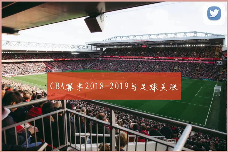 CBA赛季2018-2019与足球关联