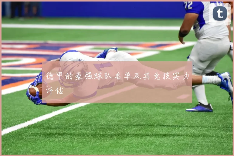 德甲的豪强球队名单及其竞技实力评估