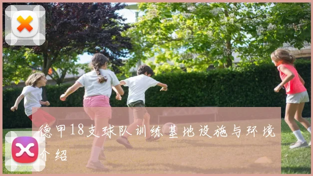 德甲18支球队训练基地设施与环境介绍