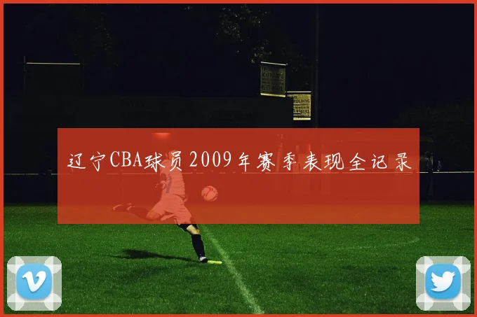 辽宁CBA球员2009年赛季表现全记录