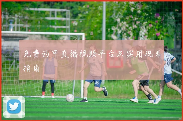 免费西甲直播视频平台及实用观看指南