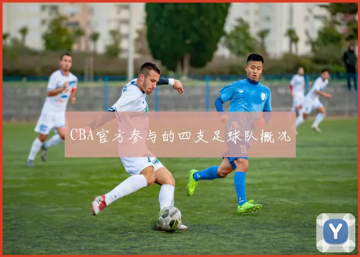 CBA官方参与的四支足球队概况