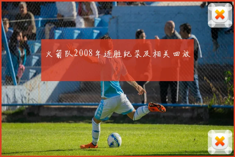 火箭队2008年连胜纪录及相关回放