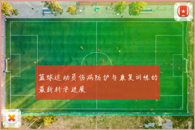 篮球运动员伤病防护与康复训练的最新科学进展