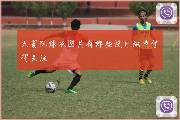 火箭队球衣图片有哪些设计细节值得关注