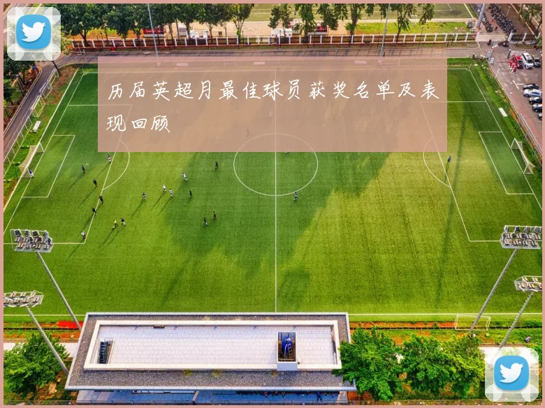 历届英超月最佳球员获奖名单及表现回顾