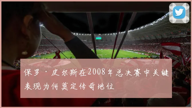 保罗·皮尔斯在2008年总决赛中关键表现为何奠定传奇地位