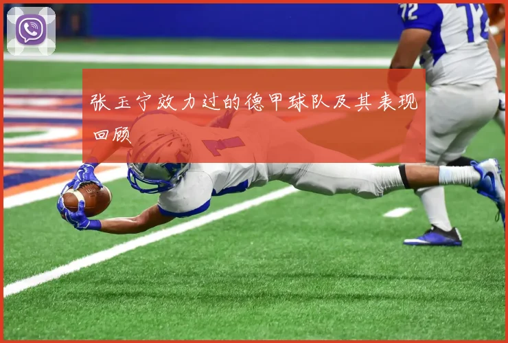 张玉宁效力过的德甲球队及其表现回顾