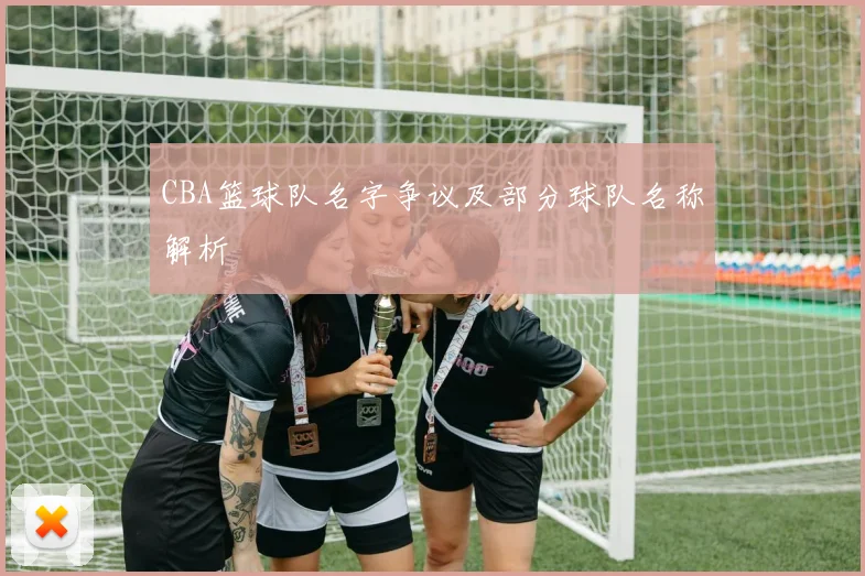 CBA篮球队名字争议及部分球队名称解析