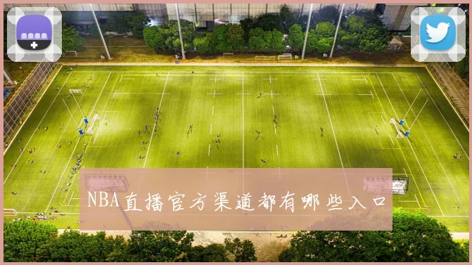 NBA直播官方渠道都有哪些入口