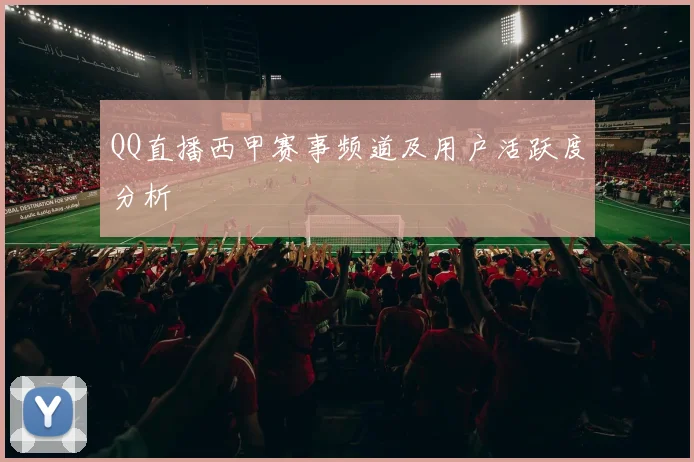 QQ直播西甲赛事频道及用户活跃度分析