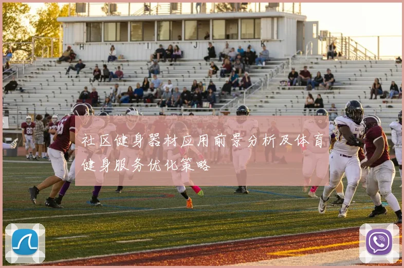 社区健身器材应用前景分析及体育健身服务优化策略