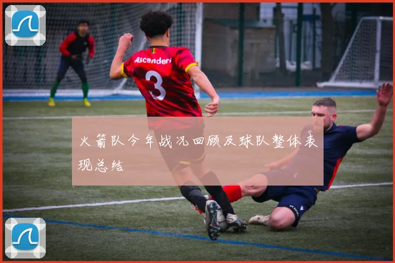 火箭队今年战况回顾及球队整体表现总结