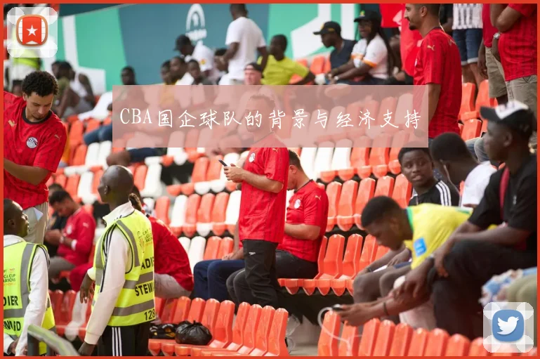 CBA国企球队的背景与经济支持