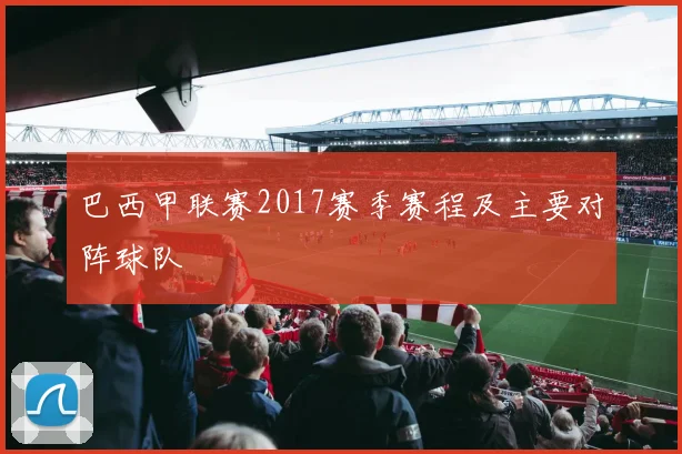 巴西甲联赛2017赛季赛程及主要对阵球队