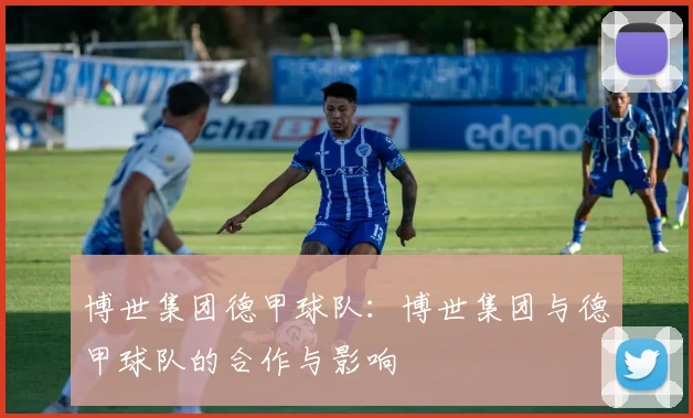 博世集团德甲球队:博世集团与德甲球队的合作与影响