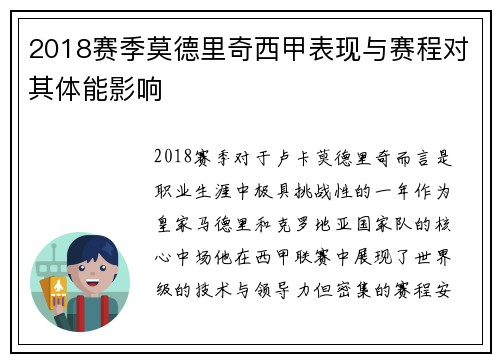 2018赛季莫德里奇西甲表现与赛程对其体能影响