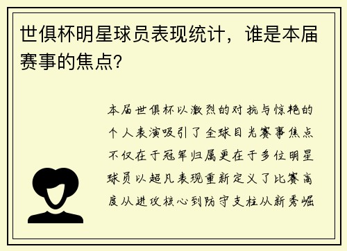 世俱杯明星球员表现统计，谁是本届赛事的焦点？