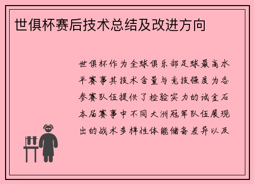 世俱杯赛后技术总结及改进方向