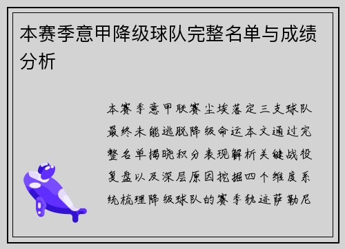 本赛季意甲降级球队完整名单与成绩分析