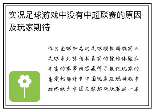 实况足球游戏中没有中超联赛的原因及玩家期待