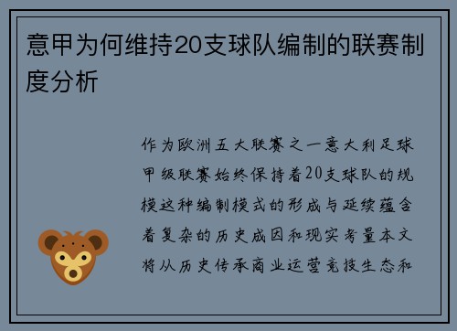 意甲为何维持20支球队编制的联赛制度分析