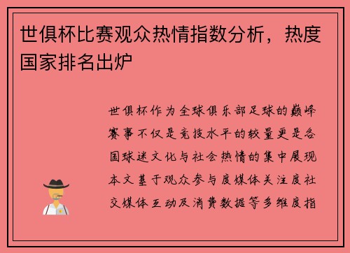 世俱杯比赛观众热情指数分析，热度国家排名出炉