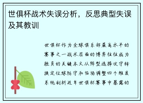 世俱杯战术失误分析，反思典型失误及其教训