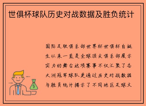 世俱杯球队历史对战数据及胜负统计