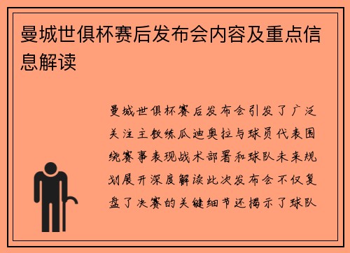 曼城世俱杯赛后发布会内容及重点信息解读