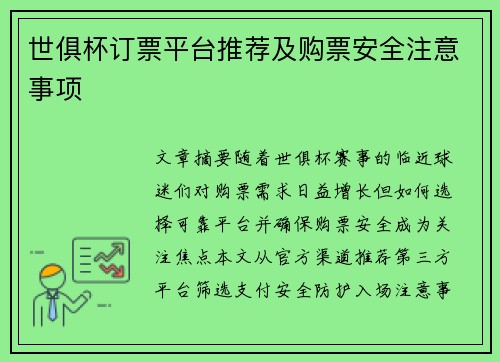 世俱杯订票平台推荐及购票安全注意事项