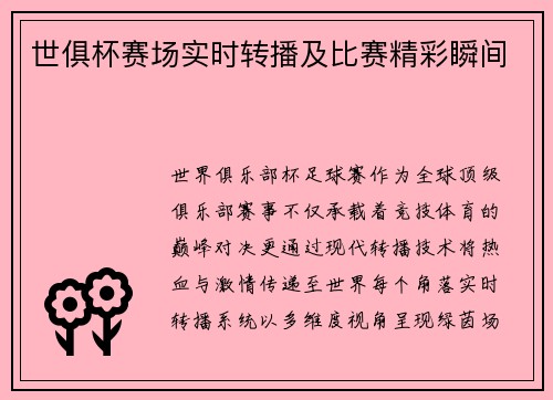 世俱杯赛场实时转播及比赛精彩瞬间