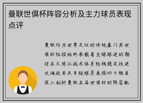 曼联世俱杯阵容分析及主力球员表现点评