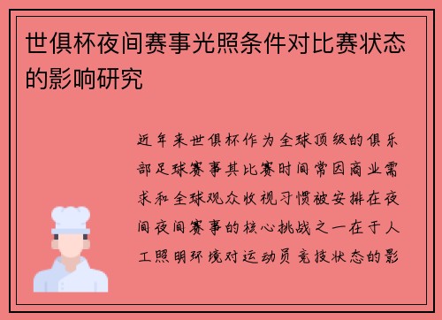 世俱杯夜间赛事光照条件对比赛状态的影响研究
