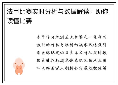 法甲比赛实时分析与数据解读：助你读懂比赛