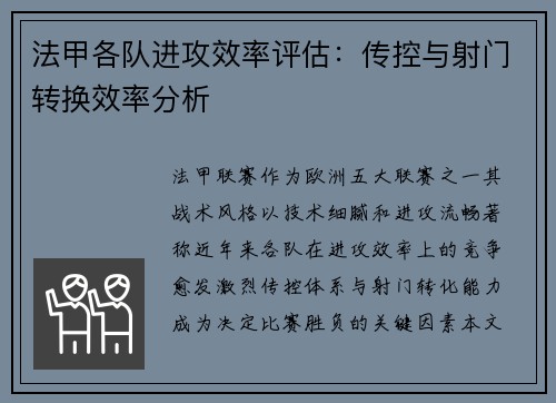 法甲各队进攻效率评估：传控与射门转换效率分析