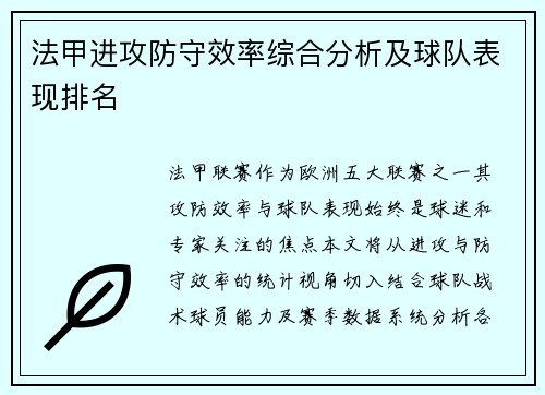 法甲进攻防守效率综合分析及球队表现排名