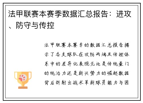 法甲联赛本赛季数据汇总报告：进攻、防守与传控