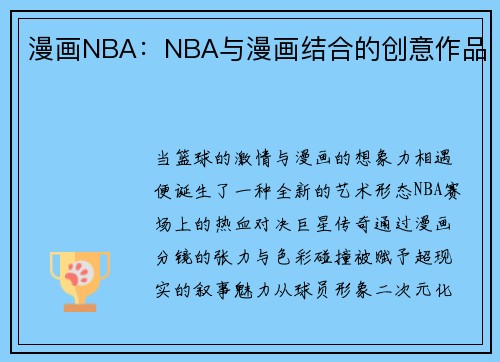 漫画NBA：NBA与漫画结合的创意作品