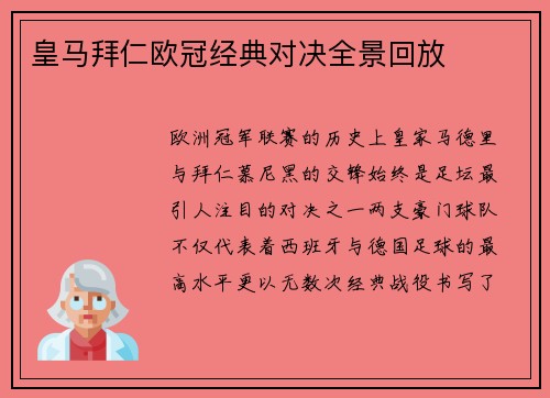 皇马拜仁欧冠经典对决全景回放