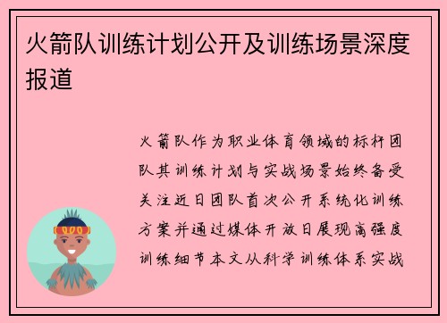 火箭队训练计划公开及训练场景深度报道