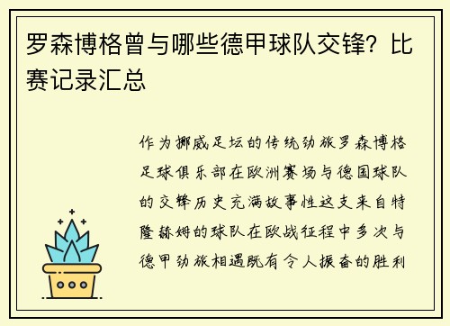 罗森博格曾与哪些德甲球队交锋？比赛记录汇总