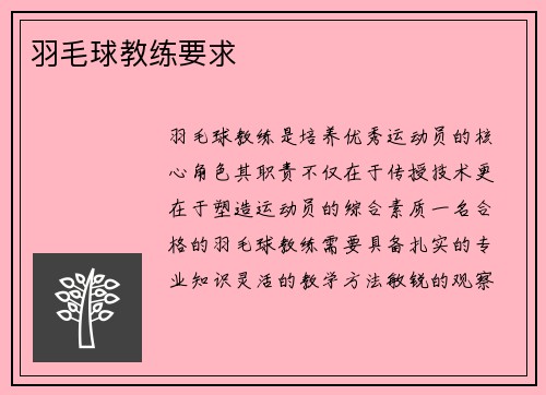 羽毛球教练要求