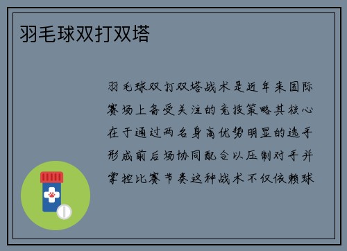 羽毛球双打双塔