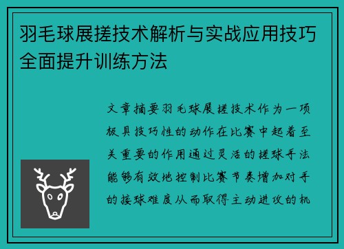 羽毛球展搓技术解析与实战应用技巧全面提升训练方法