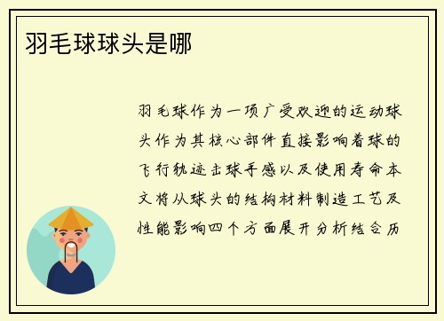 羽毛球球头是哪