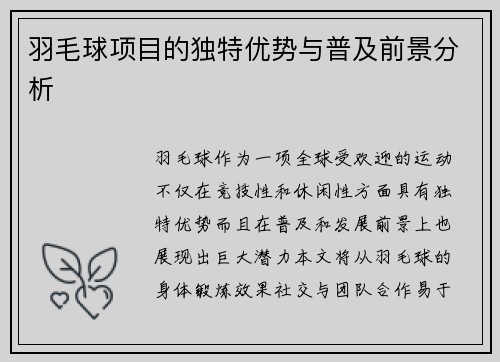 羽毛球项目的独特优势与普及前景分析