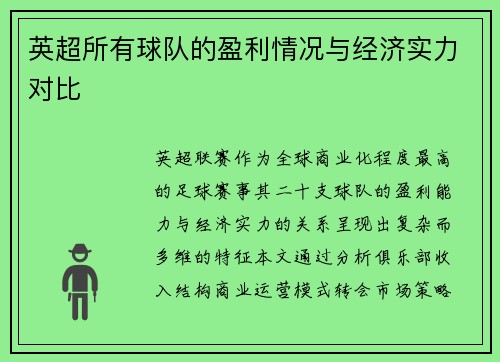 英超所有球队的盈利情况与经济实力对比