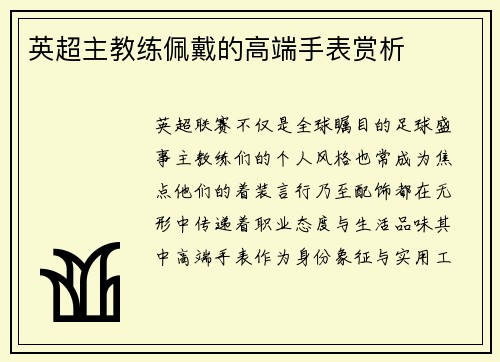 英超主教练佩戴的高端手表赏析