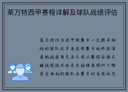 莱万特西甲赛程详解及球队战绩评估